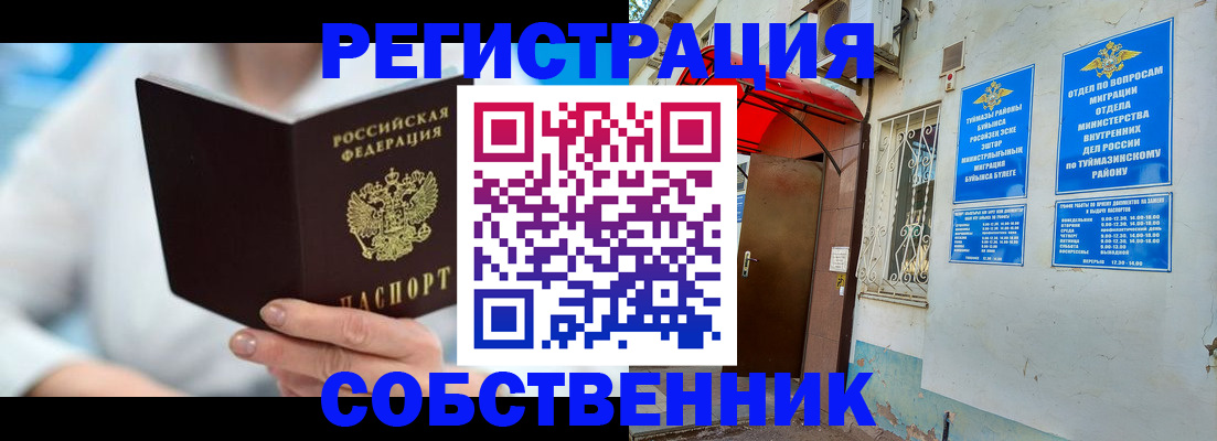 временная регистрация купить в Туймазы
